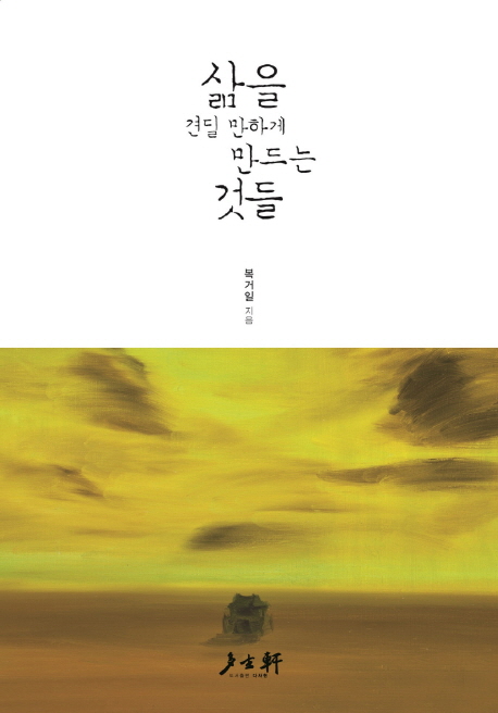삶을 견딜 만하게 만드는 것들