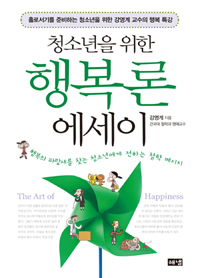 (청소년을 위한)행복론 에세이 표지 이미지