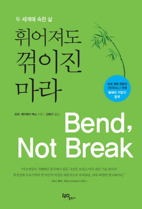 휘어져도 꺾이진 마라 : 두 세계에 속한 삶