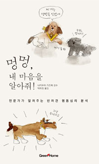 멍멍, 내 마음을 알아줘! (전문가가 알려주는 반려견 행동심리 분석)