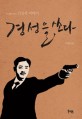 <span>경</span><span>성</span>을 쏘다 : 김상옥 이야기