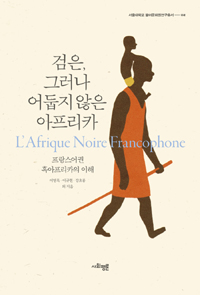 검은, 그러나 어둡지 않은 아프리카 : 프랑스어권 흑아프리카의 이해