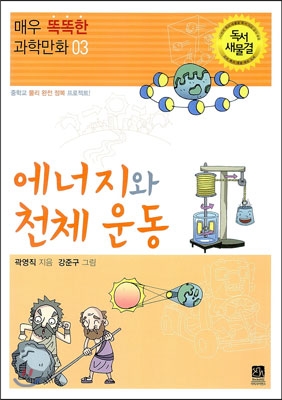 에너지와 전체 운동 : 중학교 물리완전 정복 프로젝트!
