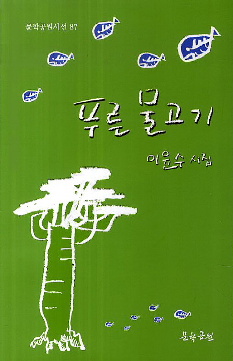 푸른 물고기