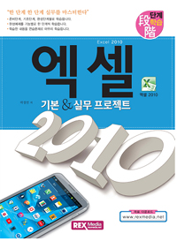 (단계학습) 엑셀 2010 = Excel 2010 : 기본 & 실무 프로젝트