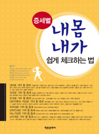 (증세별) 내 몸 내가 쉽게 체크하는 법