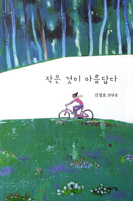 작은 것이 아름답다