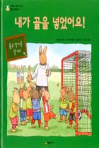 내가 골을 넣었어요 : 축구경기를 할 때