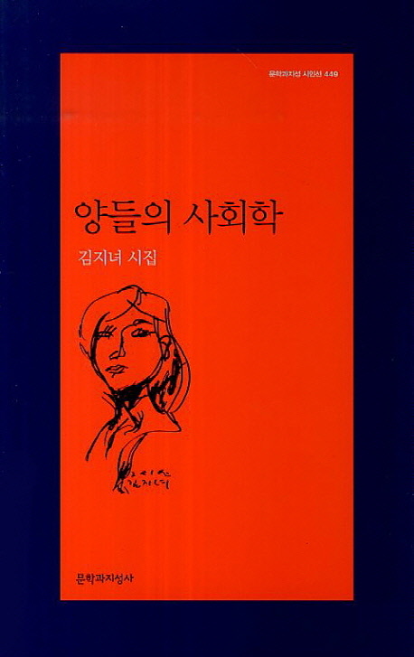 양들의 사회학 : 김지녀 시집 표지 이미지