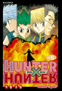 헌터 X 헌터 = Hunter X hunter. 10 : 9월 3일