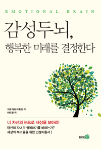 감성두뇌, 행복한 미래를 결정한다 : 너 자신의 눈으로 세상을 보아라!