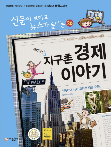 (재미있는)지구촌 경제 이야기 표지 이미지