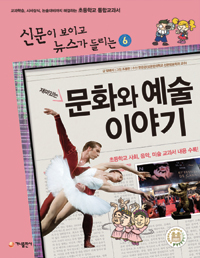 (재미있는)문화와 예술 이야기 표지 이미지