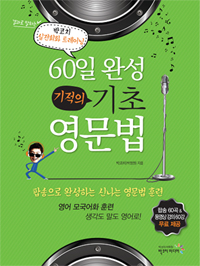 (60일 완성) 기적의 기초 영문법 : 박코치 실전회화 트레이닝