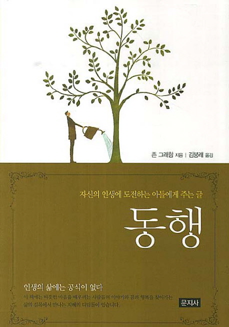 동행 : 자신의 인생에 도전하는 아들에게 주는 글