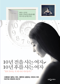 10년 전을 사는 여자 10년 후를 사는 여자 : 피하고 싶지만 언젠가 겪게 될 것들에 대한 아프지만 솔직한 조언