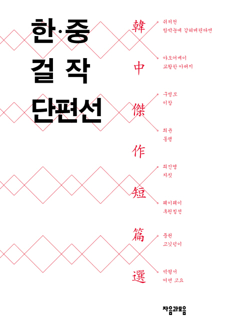한·중 걸작 단편선
