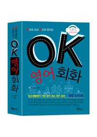 (눈으로 보고 입으로 말하는) OK 영어회화