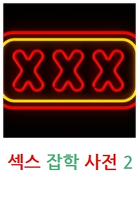 섹스 잡학 사전 2