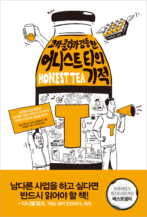 (코카콜라가 감동한) 어니스트 티의 기적