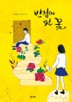 <span>빈</span>집에 핀 꽃 : 김경옥 청소년소설