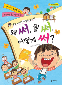 왜 써, 뭘 써, 어떻게 써? : 술술 써지는 마법의 글쓰기