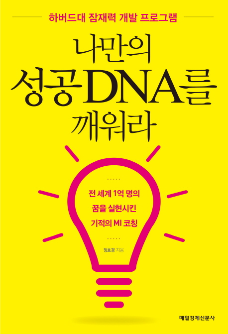 나만의 성공 DNA를 깨워라 : 하버드대 잠재력 개발 프로그램