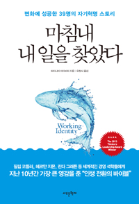 마침내 내 일을 찾았다 : 변화에 성공한 39명의 자기혁명 스토리