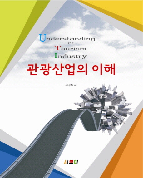 관광산업의 이해 = Understanding of tourism industry