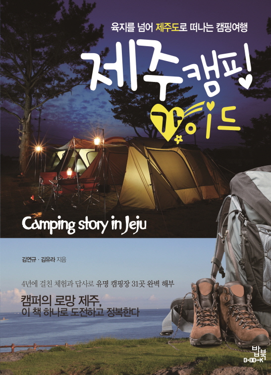 제주캠핑 가이드 : 육지를 넘어 제주도로 떠나는 캠핑여행