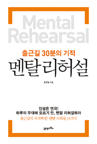 (출근길 30분의 기적)멘탈 리허설 = Mental Rehearsal