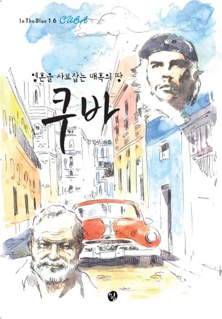 (영혼을 사로잡는 매혹의 땅) 쿠바