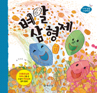 벼알 삼 형제 표지 이미지