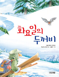 화요일의 두꺼비 (러셀 에릭슨 창작동화)