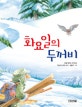 화요일의 두꺼비 (러셀 에릭슨 창작동화,A Toad for Tuesday)