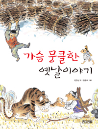 가슴 뭉클한 옛날이야기 표지 이미지