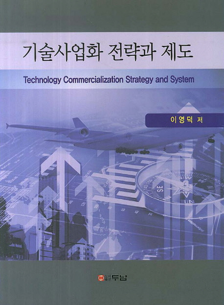 기술사업화 전략과 제도 = Technology commercialization strategy and system
