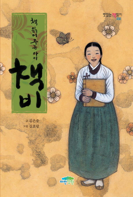 (책 읽어 주는 아이)책비