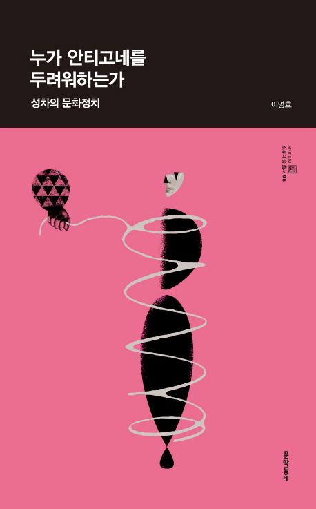 누가 안티고네를 두려워하는가 : 성차의 문화정치