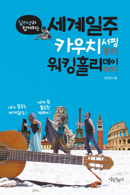 세계일주 카우치서핑부터 워킹홀리데이까지 (달타냥과 함께하는)