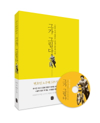 그가 그립다 : 스물두 가지 빛깔로 그려낸 희망의 미학