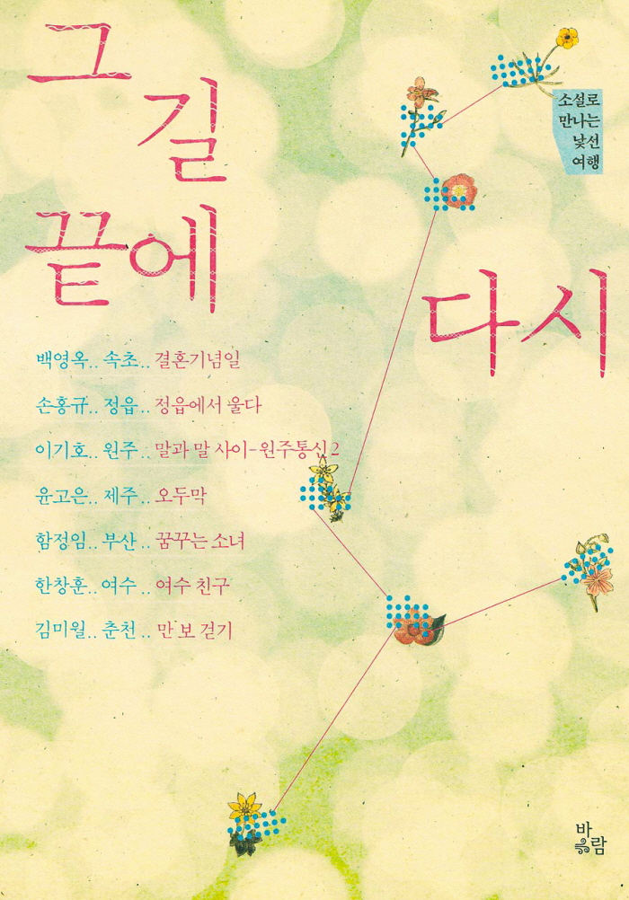 그 길 끝에 다시  : 소설로 만나는 낯선 여행 표지 이미지