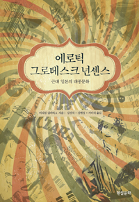 에로틱 그로테스크 넌센스 (근대 일본의 대중문화)