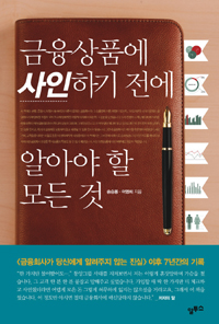 금융상품에 사인하기 전에 알아야 할 모든 것