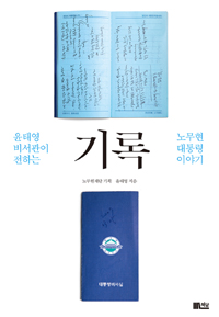 기록 : 윤태영비서관이 전하는 노무현대통령이야기