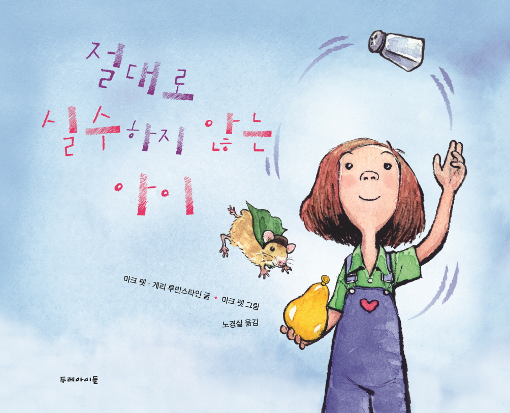 절대로 실수하지 않는 아이 표지 이미지