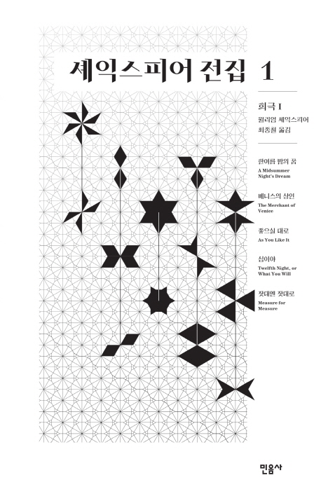 셰익스피어 전집 1 : 희극 1