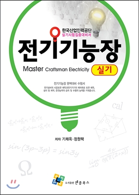 전기기능장 실기 = Master craftsman electricity