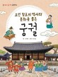 (조선 <span>왕</span>조의 역사와 문화를 품은)궁궐