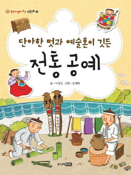 (단아한 멋과 예술혼이 깃든) 전통 공예